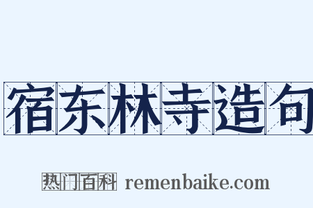 宿东林寺造句是什么意思的图片